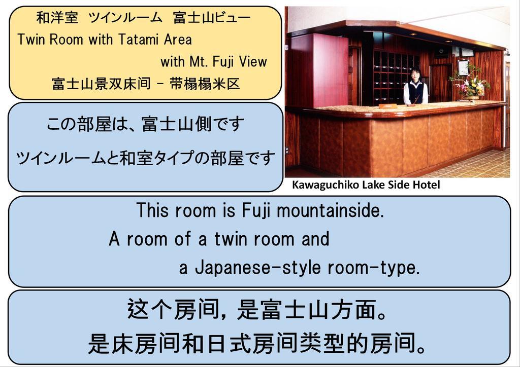 פוג'יקאוואגוצ'יקו Kawaguchiko Lakeside Hotel חדר תמונה