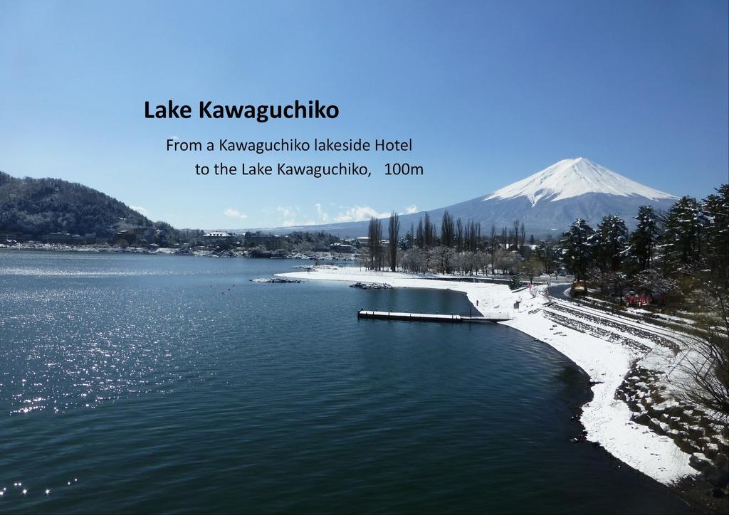 פוג'יקאוואגוצ'יקו Kawaguchiko Lakeside Hotel מראה חיצוני תמונה